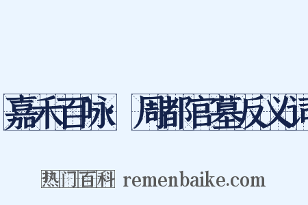 嘉禾百咏·周都官墓反义词是什么意思的图片